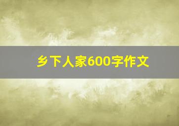 乡下人家600字作文