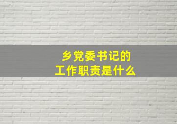 乡党委书记的工作职责是什么