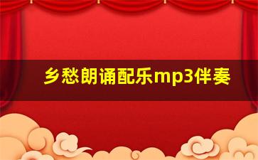 乡愁朗诵配乐mp3伴奏