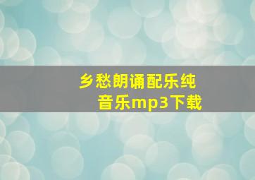 乡愁朗诵配乐纯音乐mp3下载