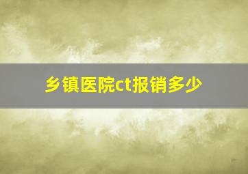 乡镇医院ct报销多少