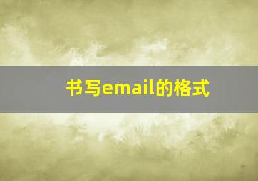 书写email的格式