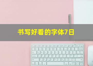 书写好看的字体7日