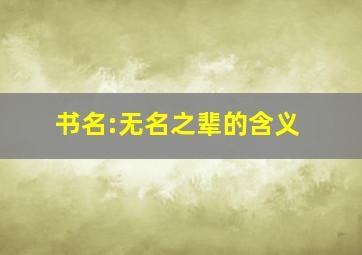 书名:无名之辈的含义