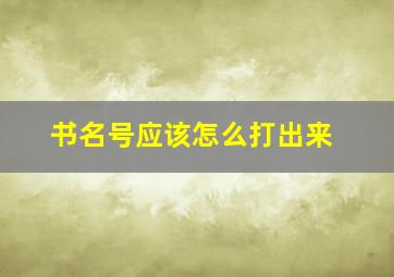 书名号应该怎么打出来