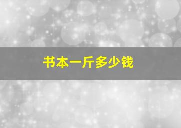 书本一斤多少钱