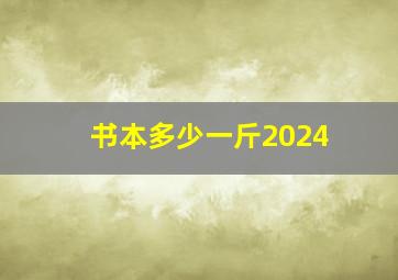 书本多少一斤2024