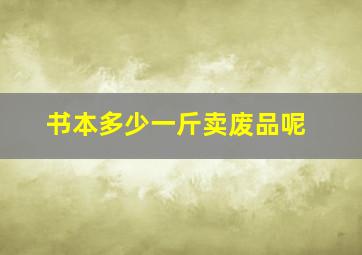 书本多少一斤卖废品呢