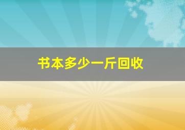 书本多少一斤回收