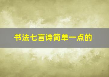 书法七言诗简单一点的