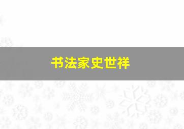 书法家史世祥