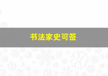 书法家史可签