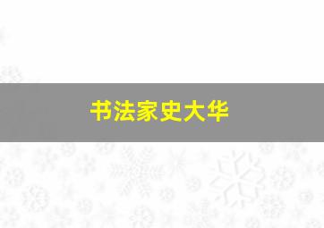 书法家史大华