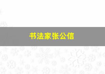 书法家张公信