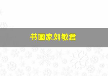 书画家刘敏君