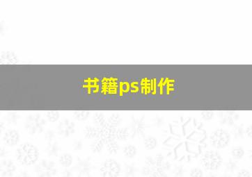 书籍ps制作