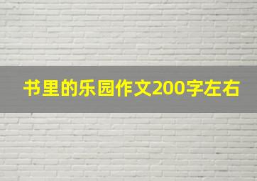 书里的乐园作文200字左右