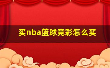 买nba篮球竞彩怎么买