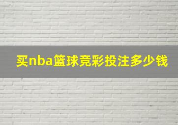 买nba篮球竞彩投注多少钱