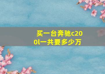 买一台奔驰c200l一共要多少万