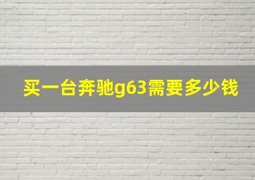 买一台奔驰g63需要多少钱