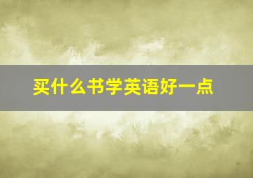 买什么书学英语好一点