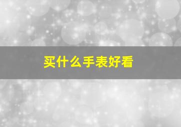 买什么手表好看