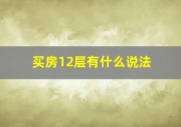 买房12层有什么说法