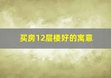 买房12层楼好的寓意