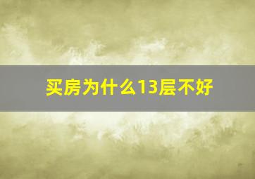 买房为什么13层不好