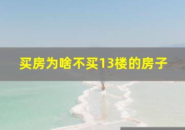 买房为啥不买13楼的房子