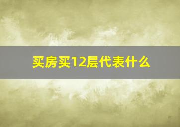 买房买12层代表什么