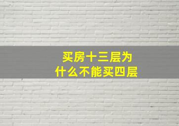 买房十三层为什么不能买四层