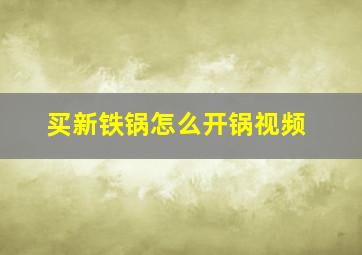 买新铁锅怎么开锅视频