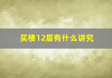 买楼12层有什么讲究