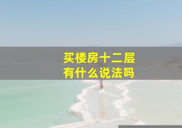 买楼房十二层有什么说法吗