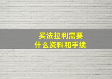 买法拉利需要什么资料和手续