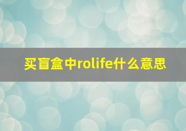 买盲盒中rolife什么意思