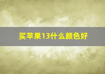 买苹果13什么颜色好