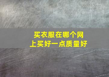 买衣服在哪个网上买好一点质量好