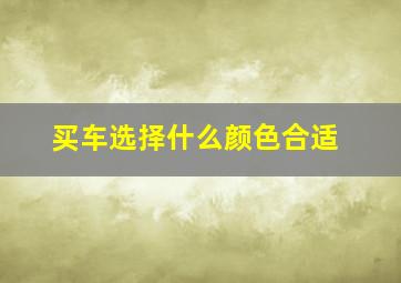 买车选择什么颜色合适