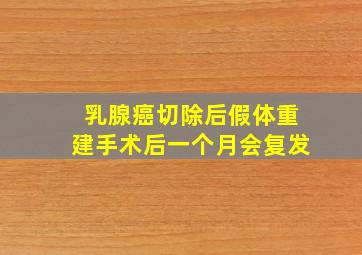 乳腺癌切除后假体重建手术后一个月会复发