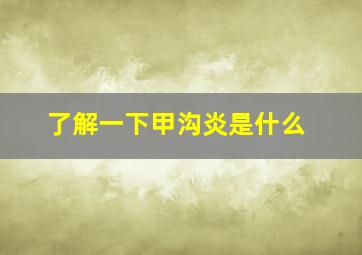 了解一下甲沟炎是什么