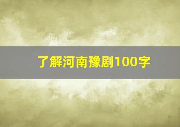 了解河南豫剧100字