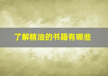 了解精油的书籍有哪些