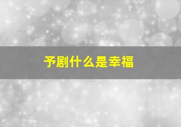 予剧什么是幸福