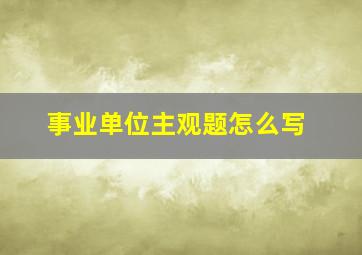 事业单位主观题怎么写