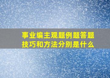 事业编主观题例题答题技巧和方法分别是什么