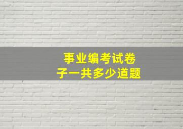 事业编考试卷子一共多少道题