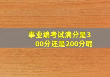 事业编考试满分是300分还是200分呢